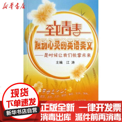 致青春触动心灵的英语美文 是时候让我们执掌未来 摘要书评在线阅读 苏宁易购图书