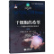 干细胞的希望--干细胞如何改变我们的生活(修订版)/科学的力量科