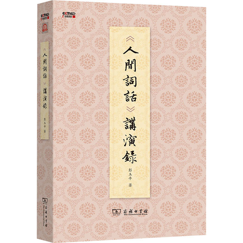 [M]《人间词话》讲演录-9787100211017高清大图
