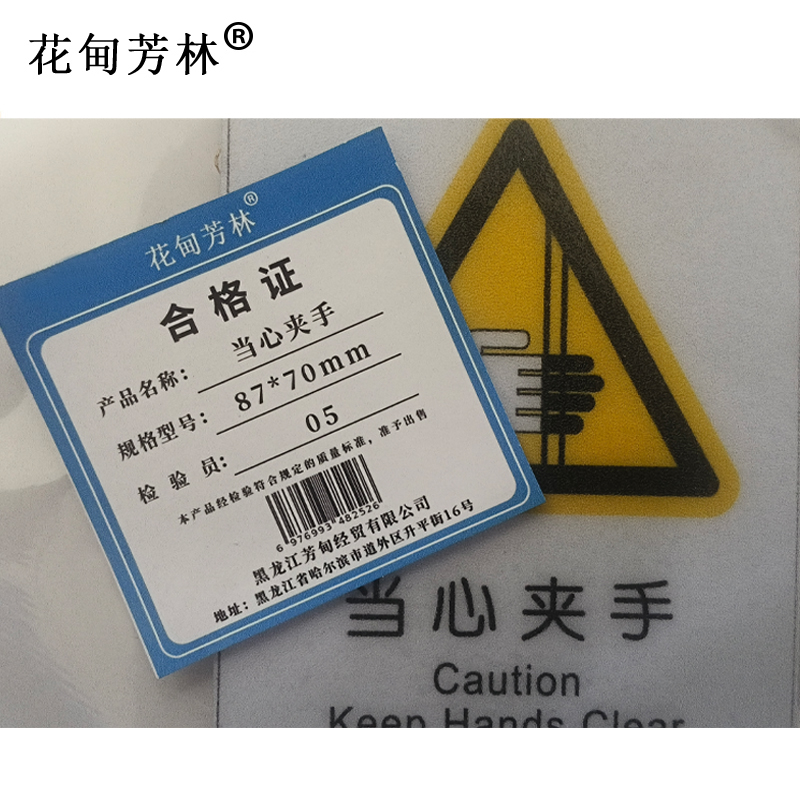 花甸芳林 当心夹手 87*70mm 个高清大图