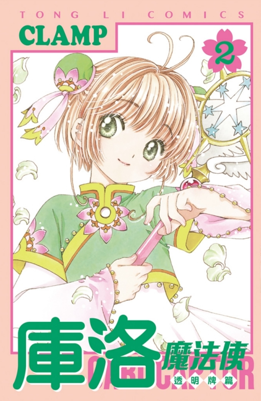 [正版]漫画 库洛魔法使 透明牌篇 1-15 台版漫画书 CLAMP 东立出版 魔卡少女樱新连载系列中商原版高清大图