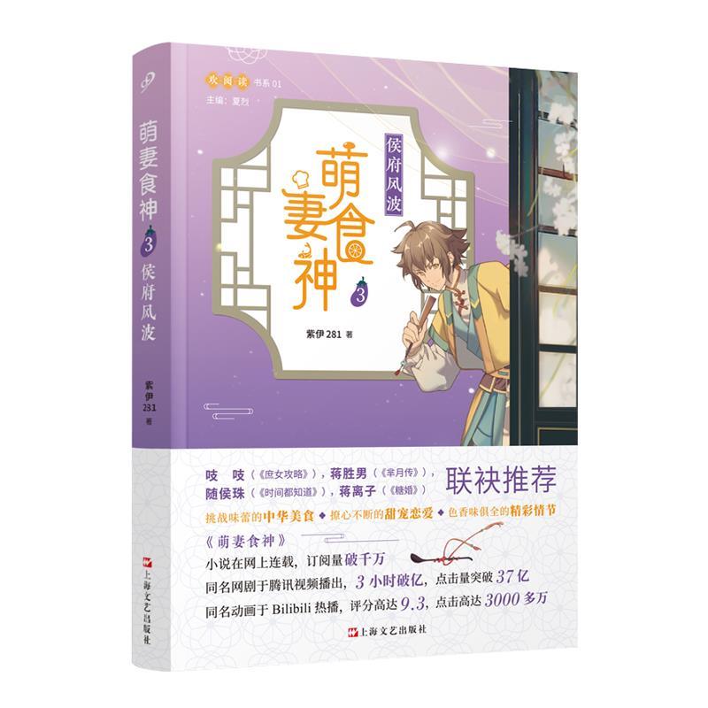 正版新书】萌妻食神3:侯府风波紫伊281著9787532173204