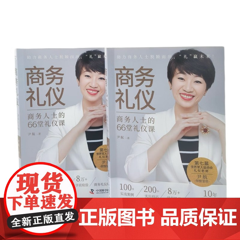 商务礼仪 商务人士的66堂礼仪课 尹航 著 励志与成功高清大图