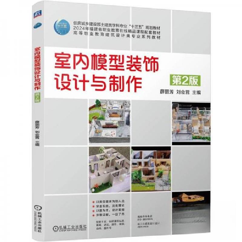 正版新书】室内模型装饰设计与制作 第2版薛丽芳刘会营9787111756