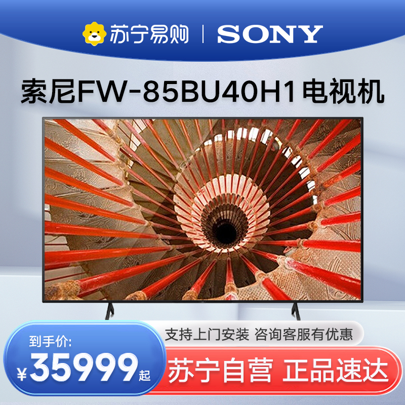 SONY/索尼FW-85BU40H1显示器85英寸大屏会议显示屏音频一体机电视机4K超高清高清大图