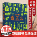【正版】DK音乐史 国家大剧院联名版一部跨越万年的视觉音乐通史 世界音乐历史知识科普书现代乐器发展进化史 莫扎特故院