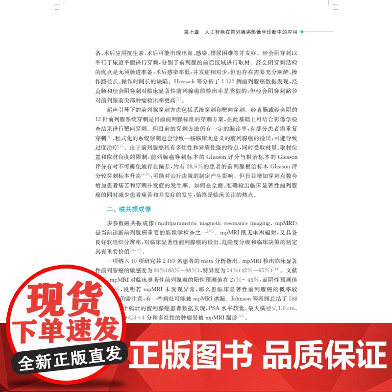 人工智能在前列腺癌诊疗中的应用 AI医学技术应用现状癌症早期诊断治疗效果预测陈锐曹志兴上海科学技术出版社西医泌尿外科临床高清大图