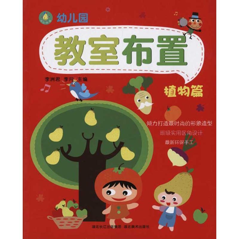 正版新书】幼儿园教室布置·植物篇李洲君9787539439570