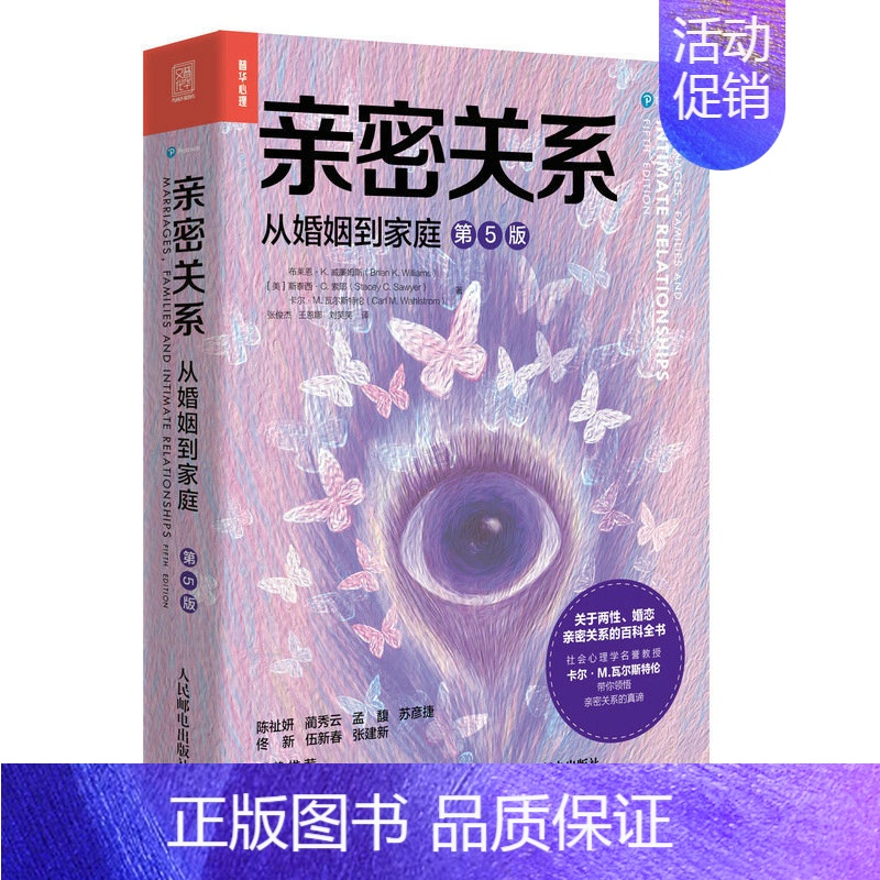 【正版】亲密关系 从婚姻到家庭 5五版 亲密关系百科全书两性心理学家庭关系婚恋与两性关系教程婚姻生活艺术亲子养育社会心