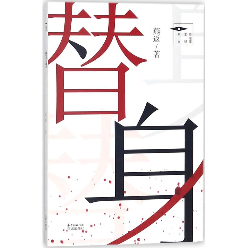 醉染图书替身9787536085350高清大图