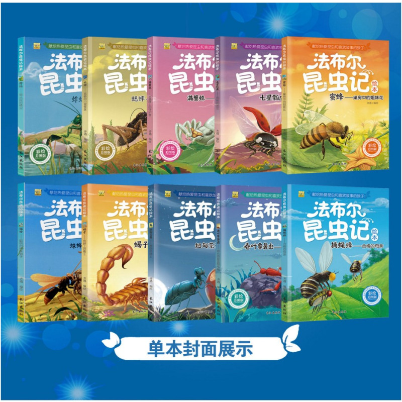 [1-2年级彩绘注音版昆虫记] [正版]法布尔昆虫记全套10本一二三四五六年级上下册课外书彩图彩绘美图注音版小学生阅读经