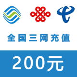 全国移动电信联通手机话费充值200元快充直充24小时自动充值快速到账