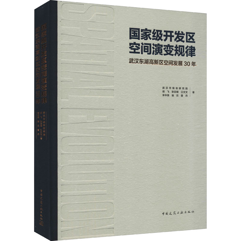 【M】国家级开发区空间演变规律 武汉东湖高新区空间发展30年 武汉市规划研究院 等 著 -9787112263523