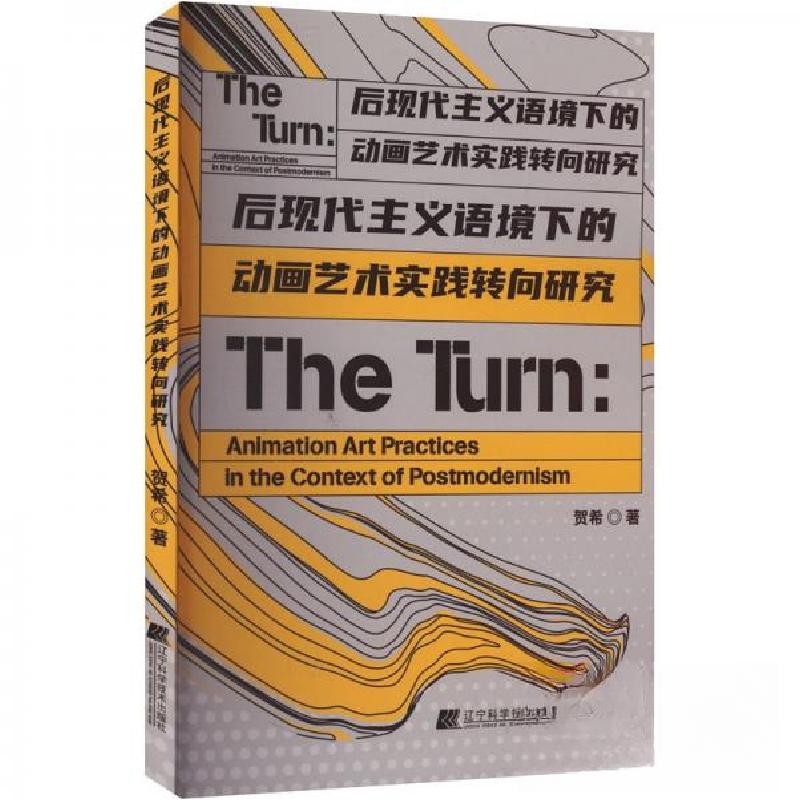 正版新书】后现代主义语境下的动画艺术实践转向研究贺希97875591