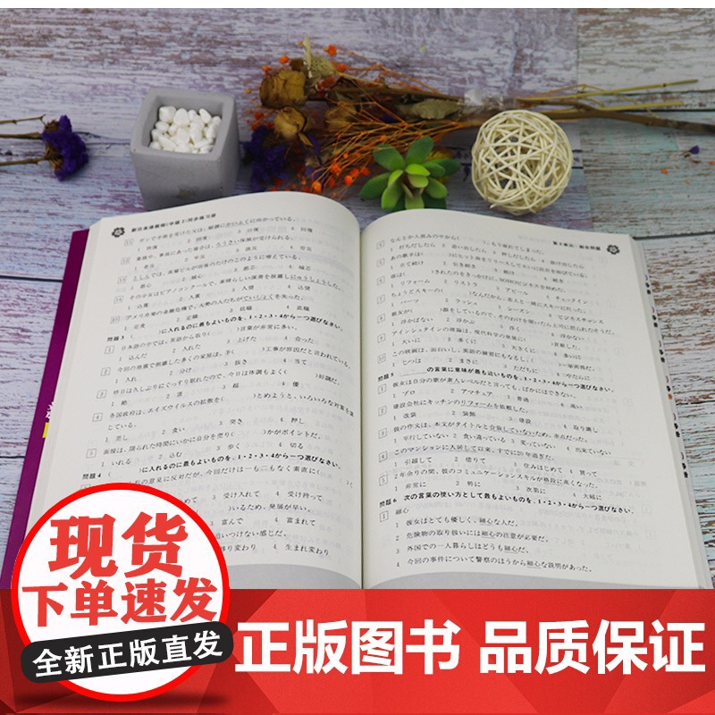 日语入门新日本语教程中级2同步练习册学生用书第二册自学日语教材零基础许小明编著新日本语能力考试配套辅导教材日语学习书籍高清大图