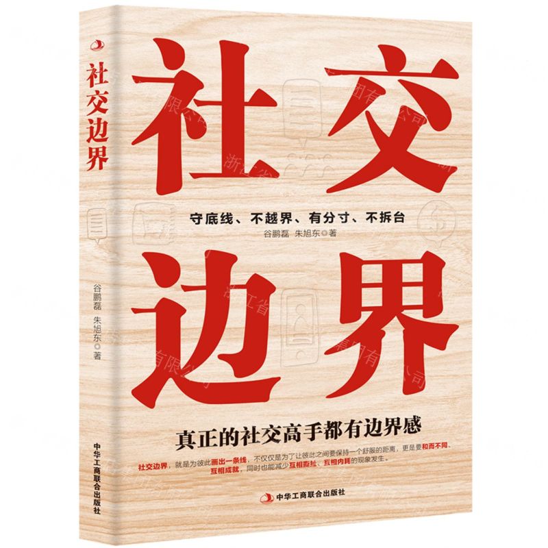 [N]社交边界-9787515837697高清大图