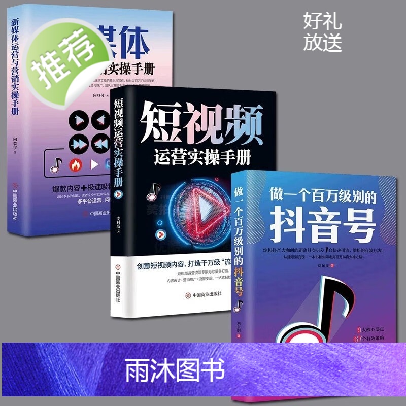 【全3册】做一个百万级别的抖音号+短视频运营实操手册+新媒体运营与营销 创作与传播抖音粉丝运营实战课程学习资料跨境电商多