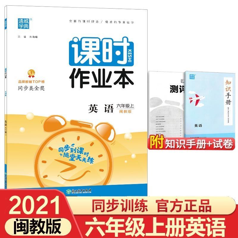 课时作业本六年级英语上册(闽教版) 2021秋通城学典小学课时作业本六年级上册英语闽教版小学生6年级