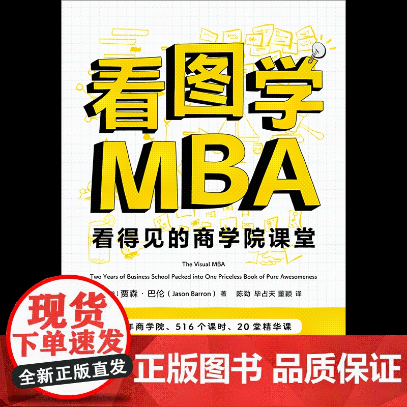 看图学MBA 贾森 巴伦著 用漫画讲透MBA 一本书搞懂商业的全貌 中信出版社图书 正版高清大图