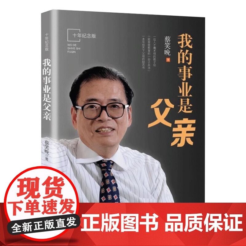 正版 我的事业是父亲纪念版 蔡笑晚教育家书 亲子教育培养孩子成长 家庭育书籍儿方法大全爱我的职业是父亲2 爸爸家庭曰用大高清大图