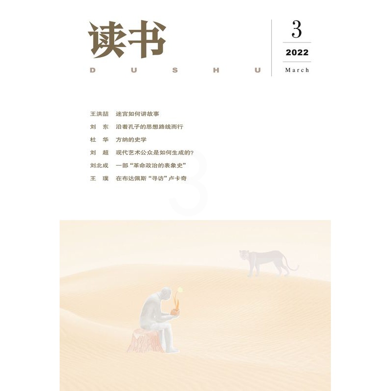 [正版]读书2022年第3期 三联生活周刊三联书店出品高清大图