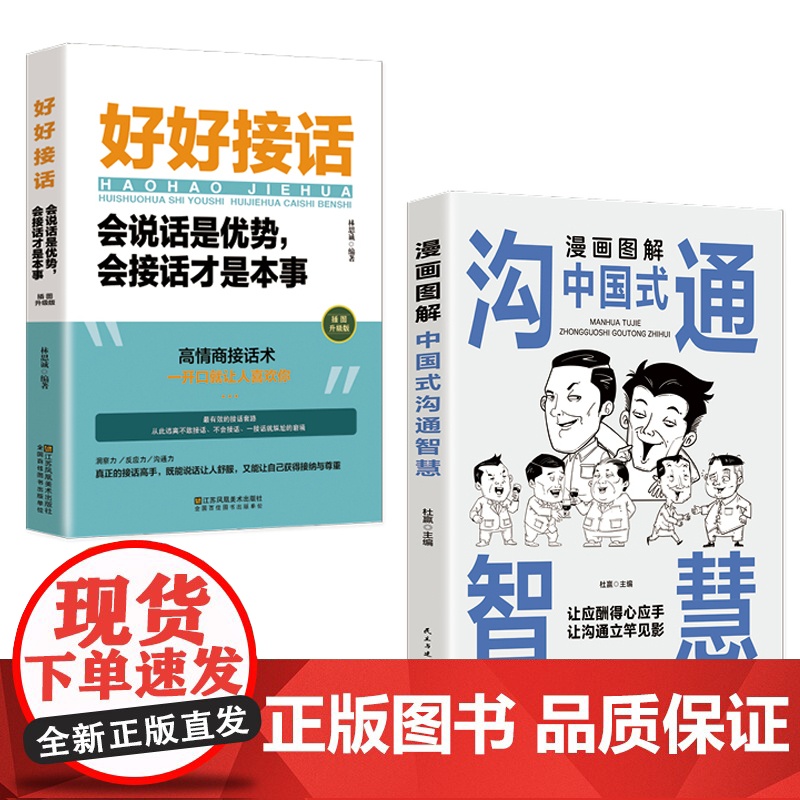 漫画图解中国式沟通智慧正版高情商表达力好好接话的书口才训练职场工作酒局饭桌酒桌提高说话的魅力交往艺术改变人生谈话深话浅说高清大图