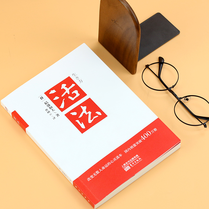 活法 [正版]活法 稻盛和夫的人生哲学 成功励志心理学管理类书籍 企业经营管理销售类图书 季羡林马云樊登高清大图
