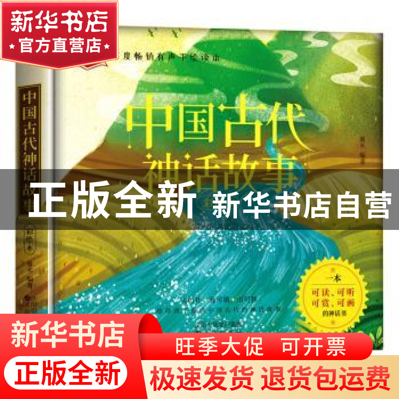 正版 《中国古代神话故事》 童未编著 沈阳出版社 9787571607050
