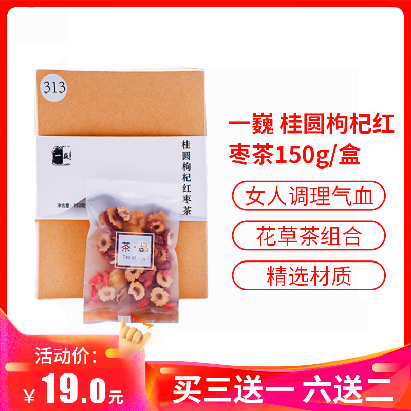 一巍 桂圆枸杞红枣茶150g 女人调理气血养生茶 花草茶组合果片饮品养生茶