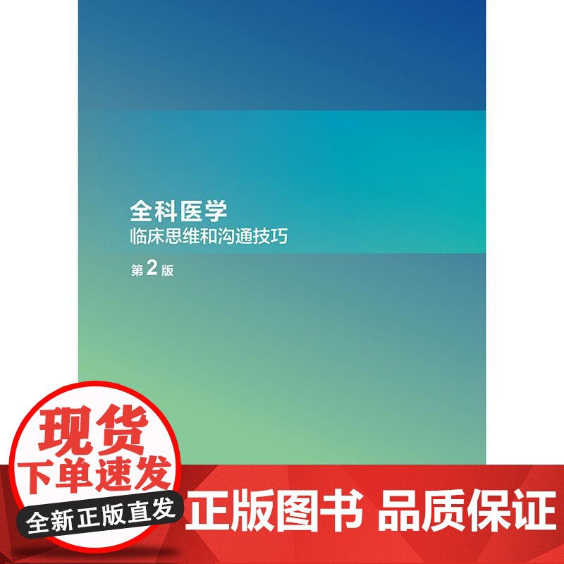 全科医学临床思维和沟通技巧第2二版王静约翰莫塔儿科妇科临床医学门诊案例规培诊疗医师医生培训使用人民卫生出版社内科学书高清大图