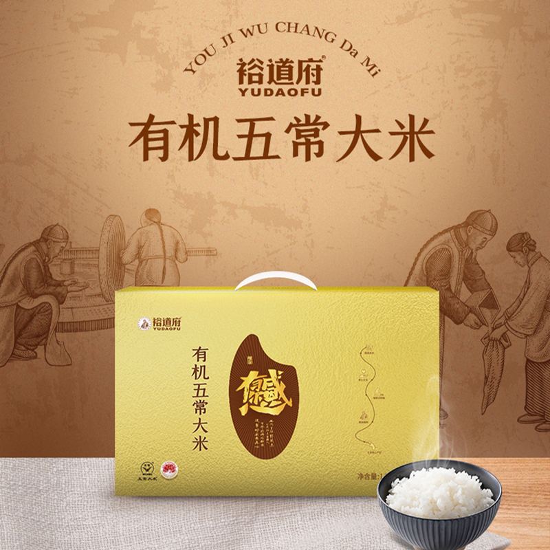 裕道府 有机五常大米礼盒 5kg 大米礼盒5kg东北核心产区5公斤 匠心选种 古法种植!