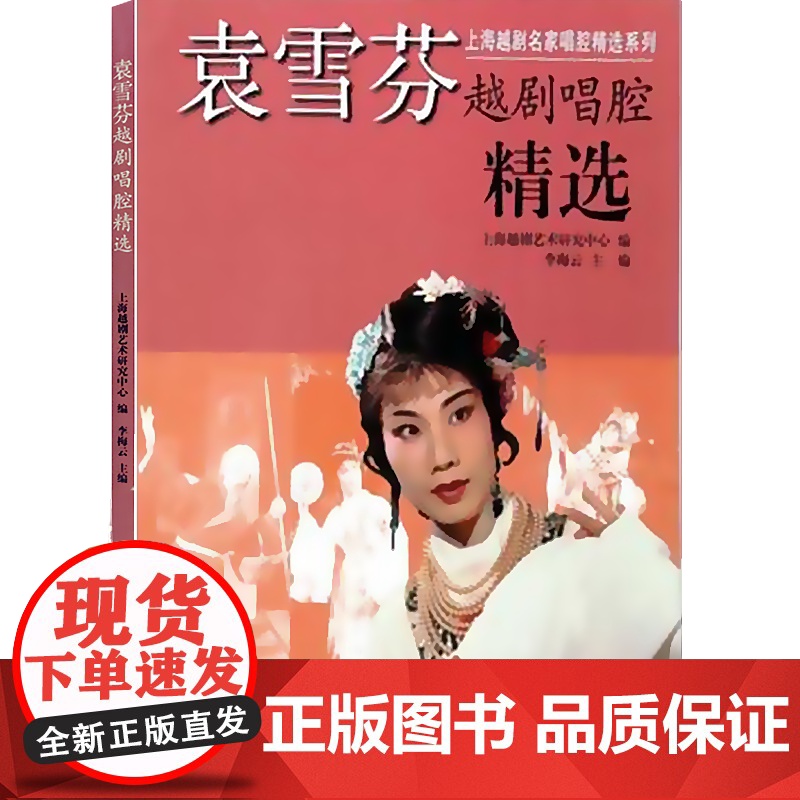 袁雪芬越剧唱腔精选附CD三张 上海越剧名家唱腔精选系列/越剧精选曲谱书 李梅云编 上海音乐出版社高清大图