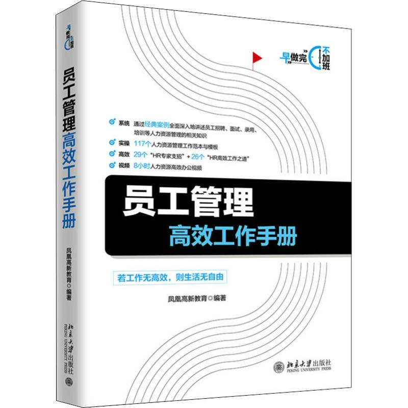 醉染图书员工管理高效工作手册9787301304228