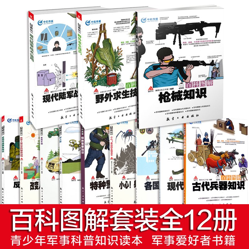 [正版图书]百科图解系列套装全12本 枪械知识 青少年军事科普知识读本 军事类书籍 军迷书籍 军事爱好者书籍 航空工业出