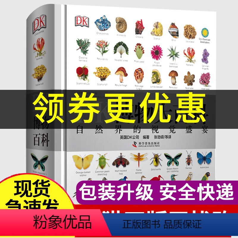 [正版]DK博物大百科 中国少年儿童百科全书dk百科自然界的视觉盛宴自然史图解 精装大百科丛书全彩植物动物视觉图鉴儿童