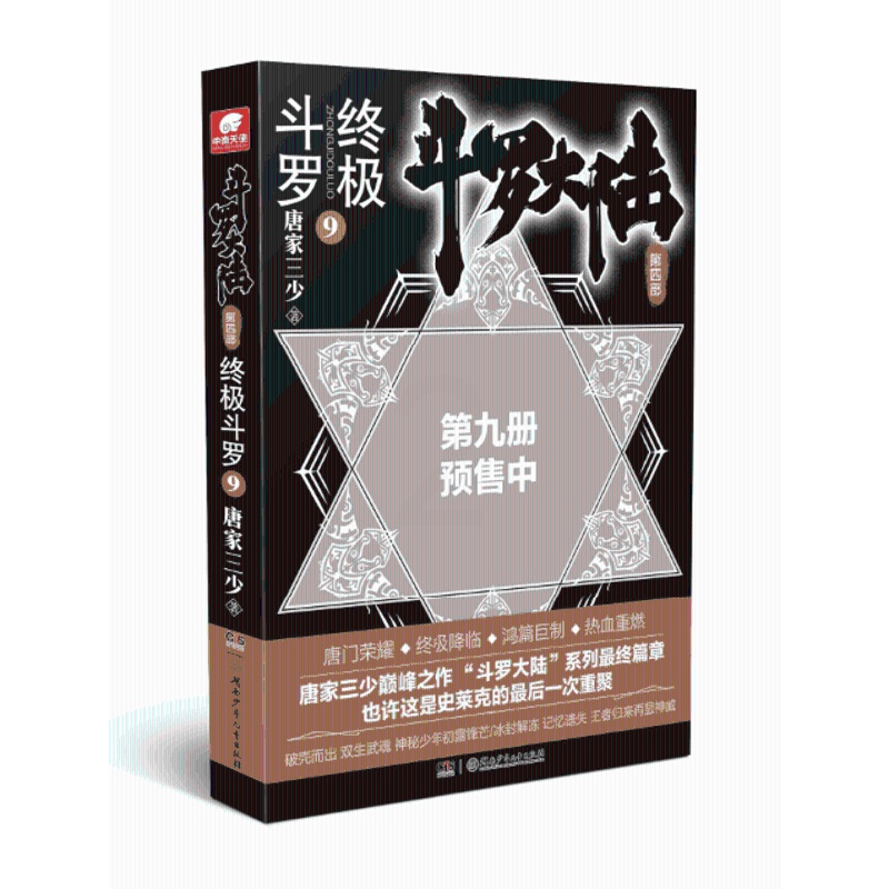 [醉染正版]正版 斗罗大陆四 斗罗9漫画书 唐家三少著 斗罗大陆经典作品的延续 百万册神漫杂志力推 玄幻奇幻小说书高清大图