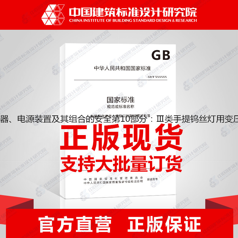 [正版]GB19212.10-2014变压器、电抗器、电源装置及其组合的安全第10部分:Ⅲ类手提钨丝灯用变压器和电源装
