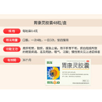 葵花 胃康灵胶囊48粒 柔肝和胃 散瘀 止痛 慢性胃炎 胃痛 反酸 嗳气 泛酸 肝胃不和 瘀血阻络