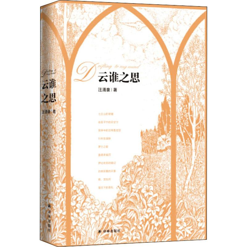 醉染图书云谁之思9787544764063高清大图