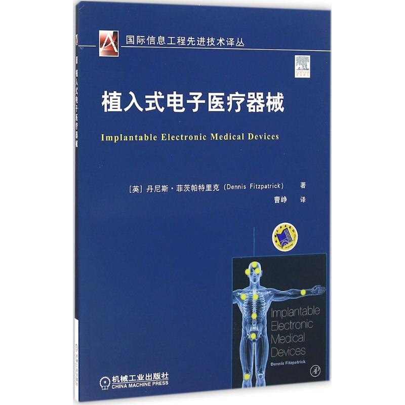 正版新书】植入式电子医疗器械丹尼斯·菲茨帕特里克9787111547358