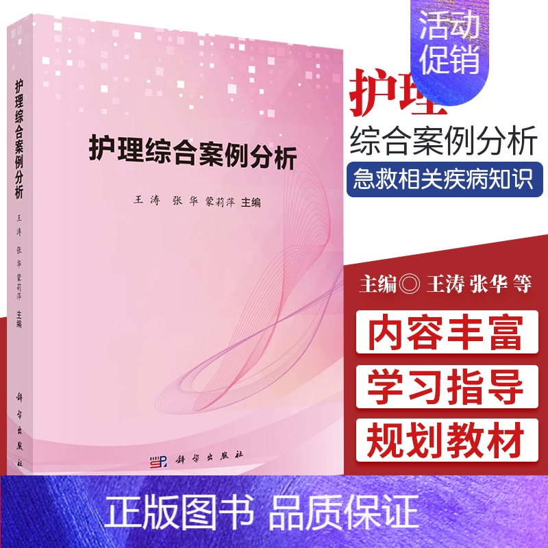 【正版】 护理综合案例分析 内科外科妇科儿科急诊救相关疾病知识 护理学常用护理技术 王涛 张华 蒙莉萍 科学出版社978