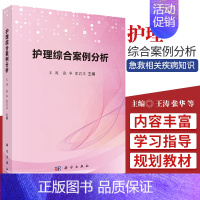 [正版] 护理综合案例分析 内科外科妇科儿科急诊救相关疾病知识 护理学常用护理技术 王涛 张华 蒙莉萍 科学出版社978