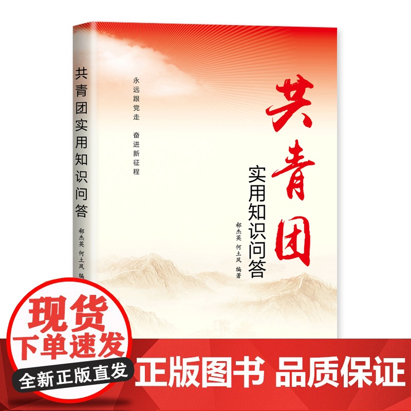 共青团实用知识问答+共青团知识40讲+青年的力量+青年青年 2022年全套4册新时代共青团的历史知识指导团员团干部学习手高清大图