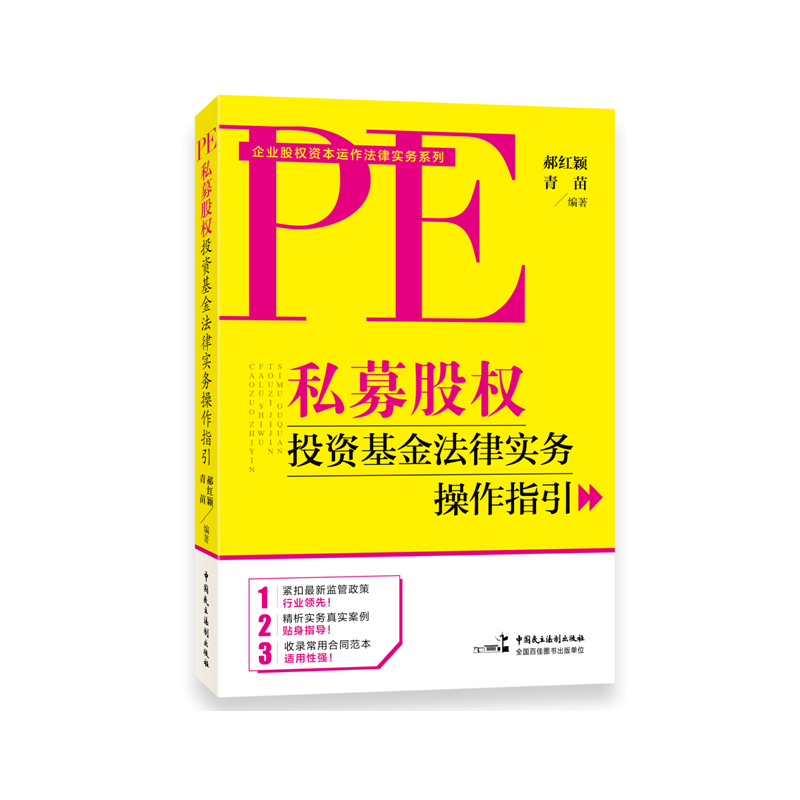正版新书】私募股权投资基金法律实务操作指引郝红颖 青苗9787516