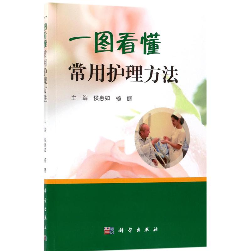醉染图书一图看懂常用护理方法9787030543967高清大图