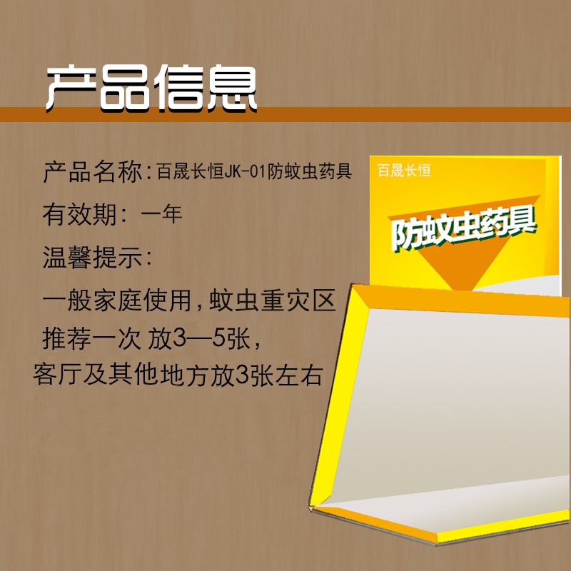 百晟长恒JK-01防蚊虫药具(计价单位:套) 黄色高清大图