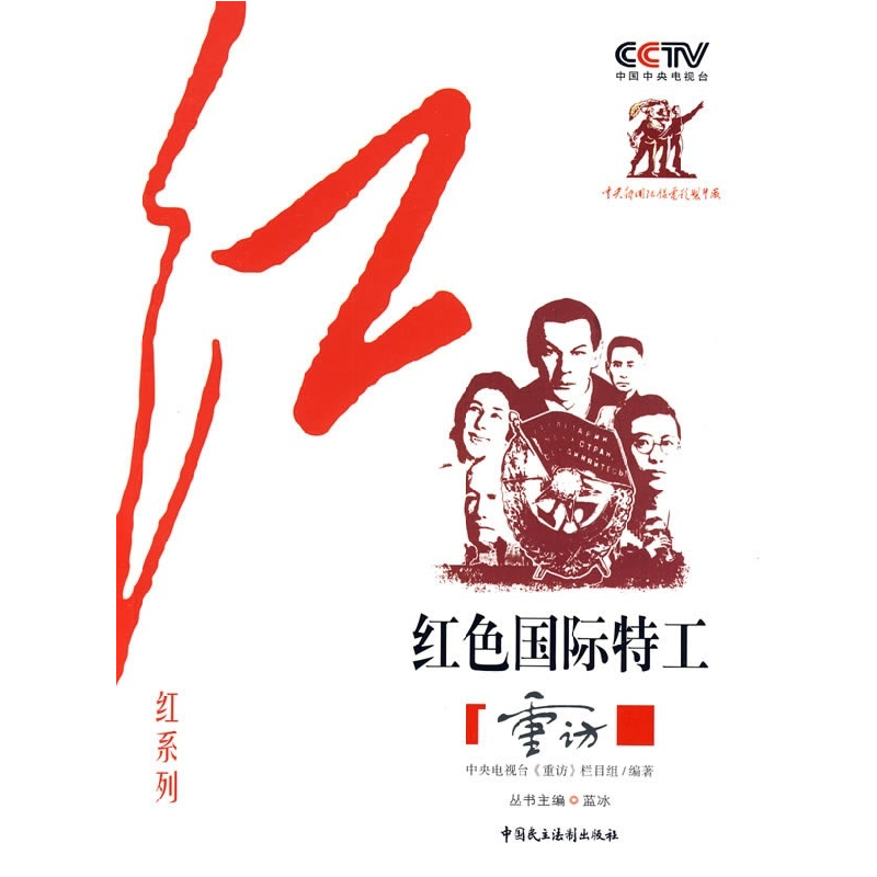 正版新书】CCTV《重访》栏目组“红”系列—红色国际特工中央电视