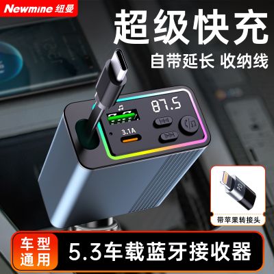 纽曼车载充电器C77 超级快充 自带伸缩带线 多功能车载MP3 蓝牙接收器 12V-24V汽车点烟器口通用 黑色