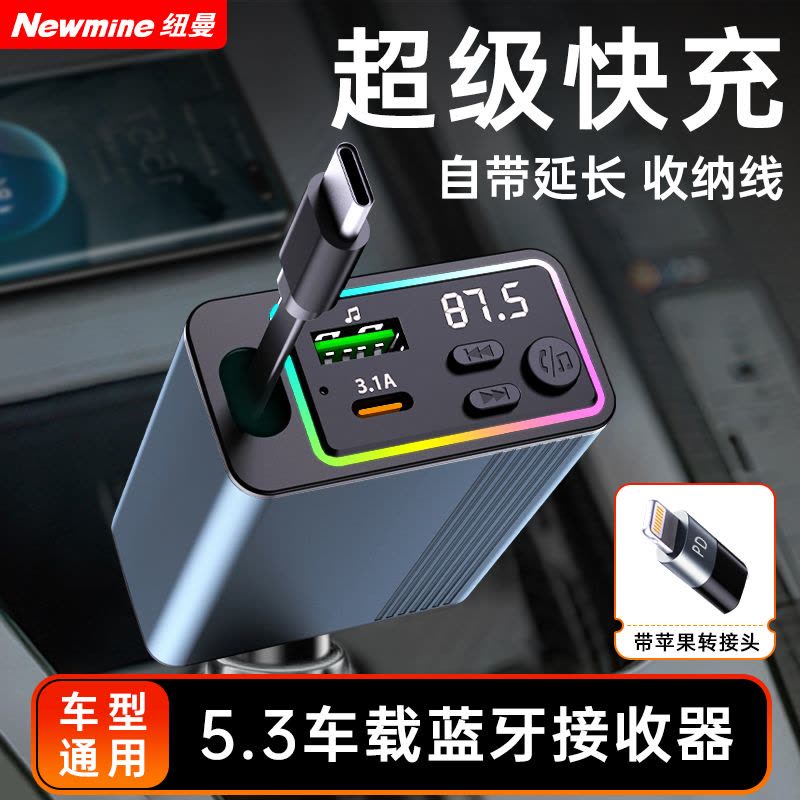 纽曼车载充电器C77 超级快充 自带伸缩带线 多功能车载MP3 蓝牙接收器 12V-24V汽车点烟器口通用图片