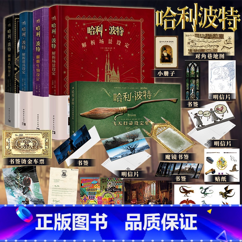 哈利波特设定【套装5册】 【正版】可任选 共5册防损包装+豪华赠品哈利波特设定集解析生物道具场景人物设定飞天扫帚华纳美术